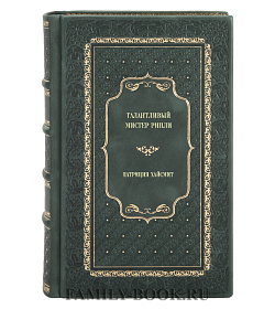 Книга Талантливый мистер Рипли Патриция Хайсмит подарочное издание в коже