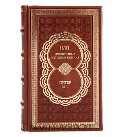 Книга НЛП. Эффективные методики влияния Питер Янг подарочное издание в коже