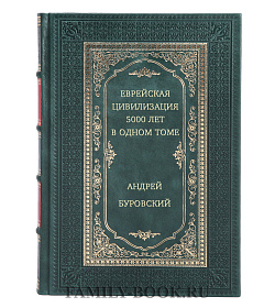 Еврейская цивилизация. 5000 лет в одном томе подарочное издание в коже