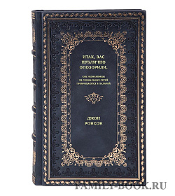 Книга Итак, вас публично опозорили. Как незнакомцы из социальных сетей превращаются в палачей Джон Ронсон подарочное издание в коже
