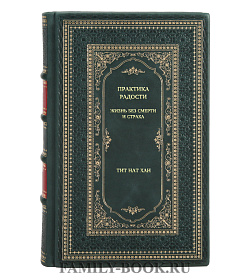Книга Практика радости. Жизнь без смерти и страха Тит Нат Хан подарочное издание в коже