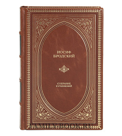 Эксклюзивная книга Иосиф Бродский Собрание сочинений в одном томе подарочное издание в коже