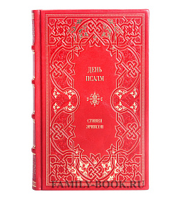 Подарочное издание книги День псалм Стивен Эриксон подарочное издание в коже