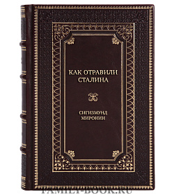 Книга Как отравили Сталина. Судебно-медицинская экспертиза Сигизмунд Миронин подарочное издание в коже