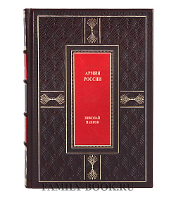 Армия России Панков Николай подарочное издание в коже