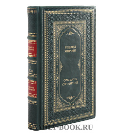 Подарочное издание книги Редьярд Киплинг. Собрание сочинений в 6 томах подарочное издание в коже