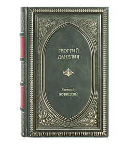 Книга Жизнь замечательных людей Георгий Данелия подарочное издание в коже