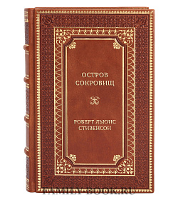 Эксклюзивные книги Роберт Льюис Стивенсон Сборник «Приключенческие романы» в 3-х томах подарочное издание в коже