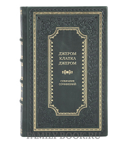 Элитные книги Джером Клапка Джером Собрание сочинений в 3 томах подарочное издание в коже