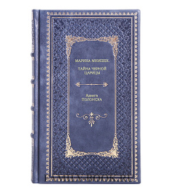 Книга Марина Мнишек. Тайна черной царицы Ядвига Полонска подарочное издание в коже