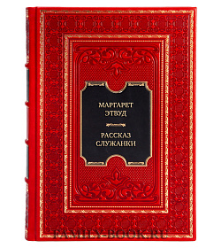 Коллекционная книга Маргарет Этвуд Рассказ Служанки  подарочное издание в коже