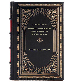 Валентина Чеснокова. Тесным путем. Процесс воцерковления населения России в конце XX века подарочное издание в коже