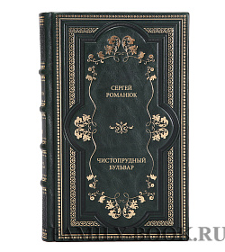 Книга Романюк Сергей Чистопрудный бульвар подарочное издание в коже