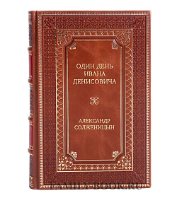 Элитное издание книги Один день Ивана Денисовича Александр Солженицын подарочное издание в коже