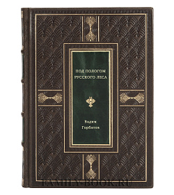 Под пологом русского леса подарочное издание в коже