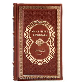 Элитное издание книги Мост через вечность Ричард Бах подарочное издание в коже