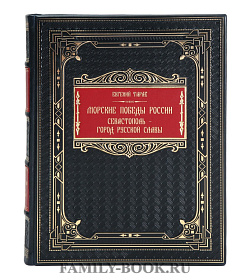 Эксклюзивная книга Морские победы России. Севастополь - город русской славы Евгений Тарле  подарочное издание в коже