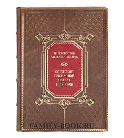 Подарочная книга Советский рекламный плакат 1948-1986 подарочное издание в коже