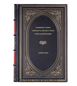 Юрий Сенин. Подлинная судьба Николая II, или Кого убили в Ипатьевском доме? подарочное издание в коже