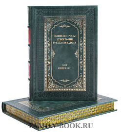 Коллекционная книга Общие вопросы этнографии русского народа Олег Кириченко подарочное издание в коже