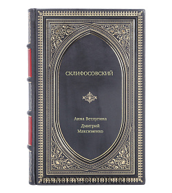 Книга Жизнь замечательных людей Склифосовский подарочное издание в коже