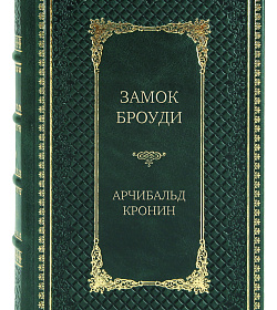 Подарочное издание книги Замок Броуди Арчибальд Кронин подарочное издание в коже