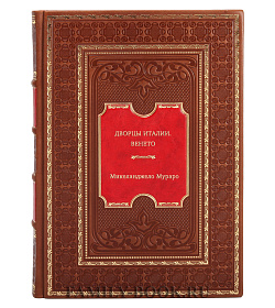 Дворцы Италии. Венето подарочное издание в коже