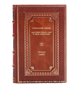 Книга Глобальный передел: как перестроить себя и свою компанию Ричард Скейз подарочное издание в коже