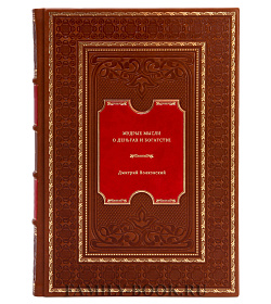 Дмитрий Волковский. Мудрые мысли о деньгах и богатстве подарочное издание в коже
