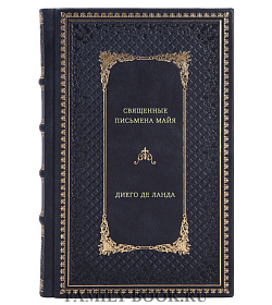 Диего де Ланда. Священные письмена майя подарочное издание в коже