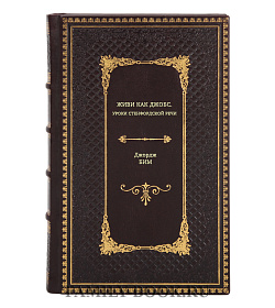 Книга Живи как Джобс. Уроки Стенфордской речи Джордж Бим подарочное издание в коже