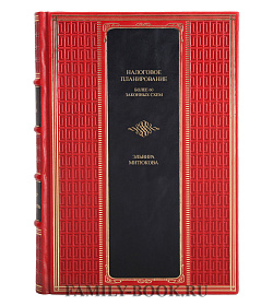 Подарочная книга Налоговое планирование. Более 60 законных схем Эльвира Митюкова подарочное издание в коже