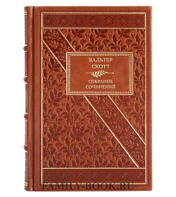 Вальтер Скотт Коллекционное собрание сочинений в 10 томах подарочное издание в коже