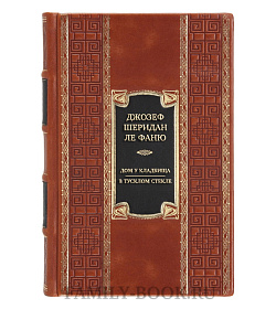 Элитная книга Джозеф Шеридан Ле Фаню Дом у кладбища. В тусклом стекле  подарочное издание в коже