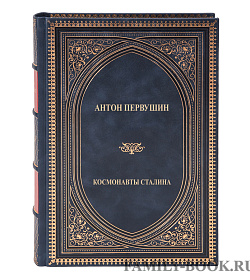 Элитная книга Космонавты Сталина Антон Первушин подарочное издание в коже