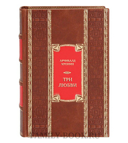 Подарочная книга Арчибалд Кронин Три любви  подарочное издание в коже