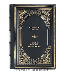 Коллекционная книга Бремя страстей человеческих Сомерсет Моэм подарочное издание в коже