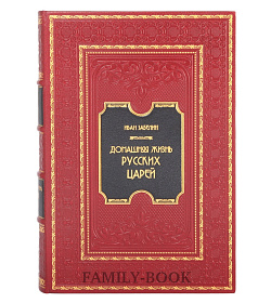 Коллекционные книги Домашняя жизнь русских цариц. Домашняя жизнь русских царей в 2-х томах Иван Забелин подарочное издание в коже