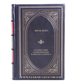 Книга Путешествия и приключение капитана Гатерраса Жюль Верн подарочное издание в коже