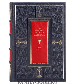 Элитная книга Как загубить ресторан Олег Назаров подарочное издание в коже