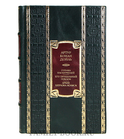 Подарочная книга Артур Конан Дойл  Собака Баскервилей. Его прощальный поклон. Архив Шерлока Холмса  подарочное издание в коже