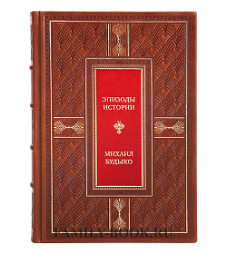 Эксклюзивная книга Эпизоды истории Михаил Будыко подарочное издание в коже