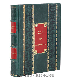 Эксклюзивная книга Алексей Иванов Бронепароходы подарочное издание в коже