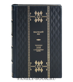 Эксклюзивная книга Чингисхан. Батый. К «последнему морю» Василий Ян подарочное издание в коже