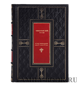 Подарочная книга Типографский Устав. Устав с кондакарем конца XI - начала XII века в 3 томах  подарочное издание в коже