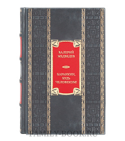 Эксклюзивная книга Валерий Медведев Баранкин, будь человеком! подарочное издание в коже
