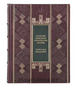 Подарочная книга Наиболее известные архитекторы Москвы Ромуальд Урбанович подарочное издание в коже