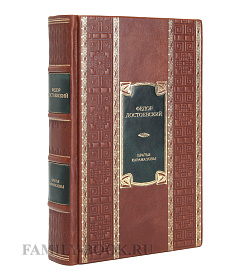 Подарочное издание книги Братья Карамазовы Федор Достоевский подарочное издание в коже