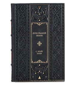 Эксклюзивная книга Духи рваной земли С. Крэйг Залер подарочное издание в коже