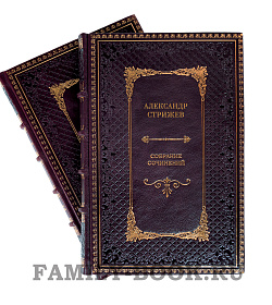 Подарочные книги Александр Стрижев. Собрание сочинений в 5 томах подарочное издание в коже